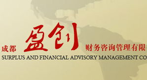 成都盈創財務咨詢管理 專業財務咨詢服務的領航者